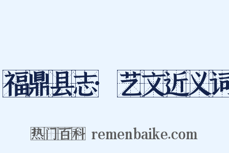 福鼎县志·艺文近义词是什么意思的图片